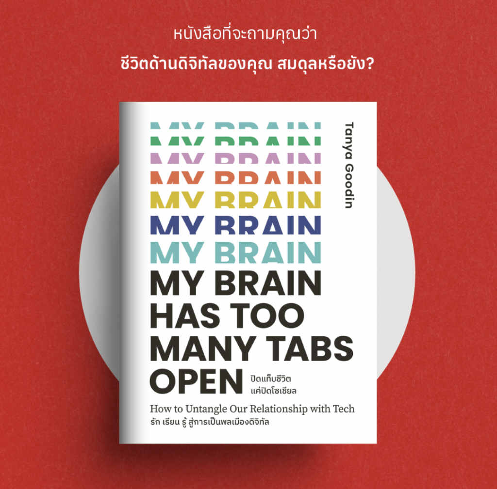 Digital wellbeing wisdom in 'My Brain has Too Many Tabs Open' by Tanya Goodin 